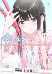 愛してるゲームを終わらせたい　第8巻　表紙