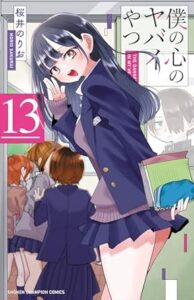 僕の心のヤバイやつ 第13巻 表紙