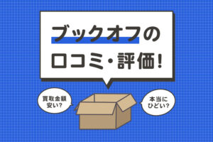 ブックオフ買取はひどい？安いと言われるのは本当か徹底検証