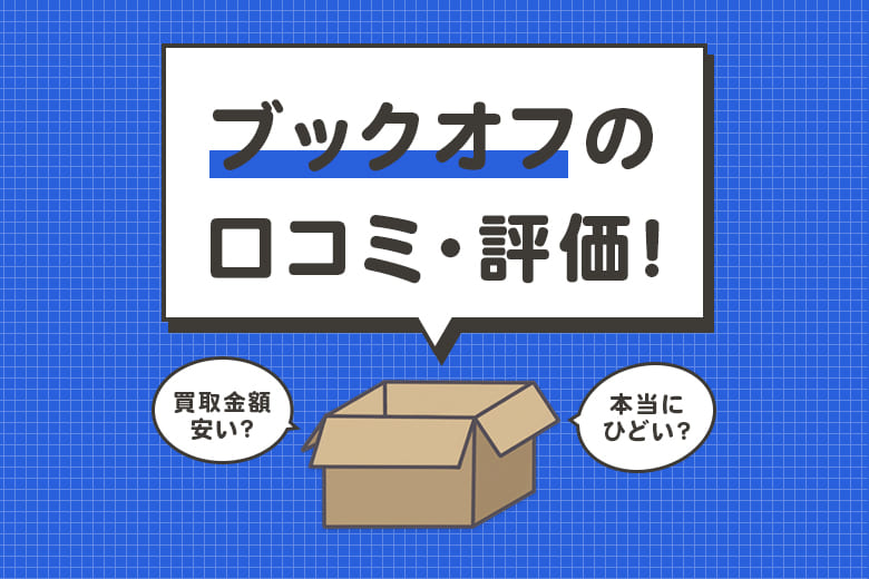 ブックオフ買取はひどい？安いと言われるのは本当か徹底検証【2026年6月】