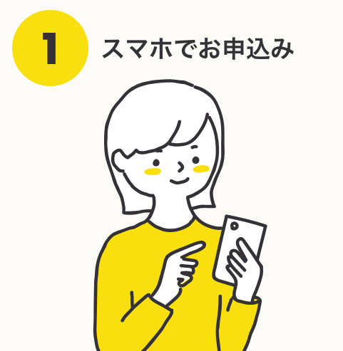 ブックサプライ申込み流れ ①スマホでお申込み
