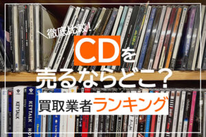CDを売るならどこ？買取業者ランキング