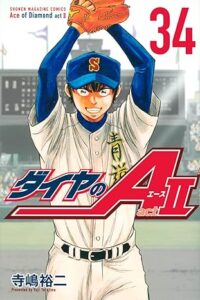 ダイヤのA actⅡ 第34巻 表紙