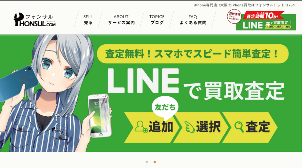 フォンサルドットコム TOP