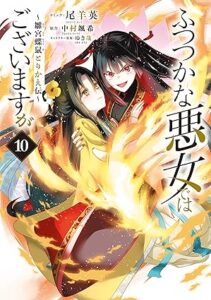 ふつつかな悪女ではございますが~雛宮蝶鼠とりかえ伝~ 第10巻 表紙