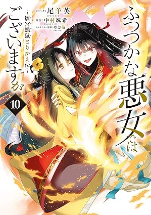 『ふつつかな悪女ではございますが～雛宮蝶鼠とりかえ伝～』を売るならどこ？おすすめ買取店をご紹介