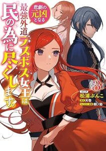悲劇の元凶となる 最強 ラス為 第3巻 表紙