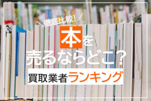 本を売るならどこ？買取業者ランキング