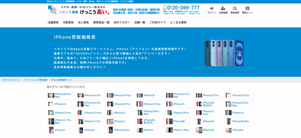 イオシス iPhone 買取