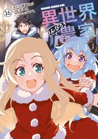 『異世界のんびり農家』を売るならここがおすすめ！おすすめ買取店をご紹介