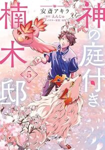 神の庭付き 第5巻 表紙