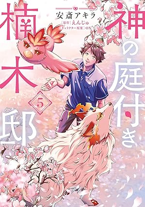 『神の庭付き楠木邸』を売るならどこ？おすすめ買取店をご紹介
