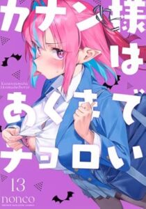 カナン様はあくまでチョロい 第13巻 表紙