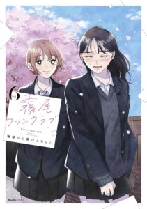 霧尾ファンクラブ 第6巻 表紙
