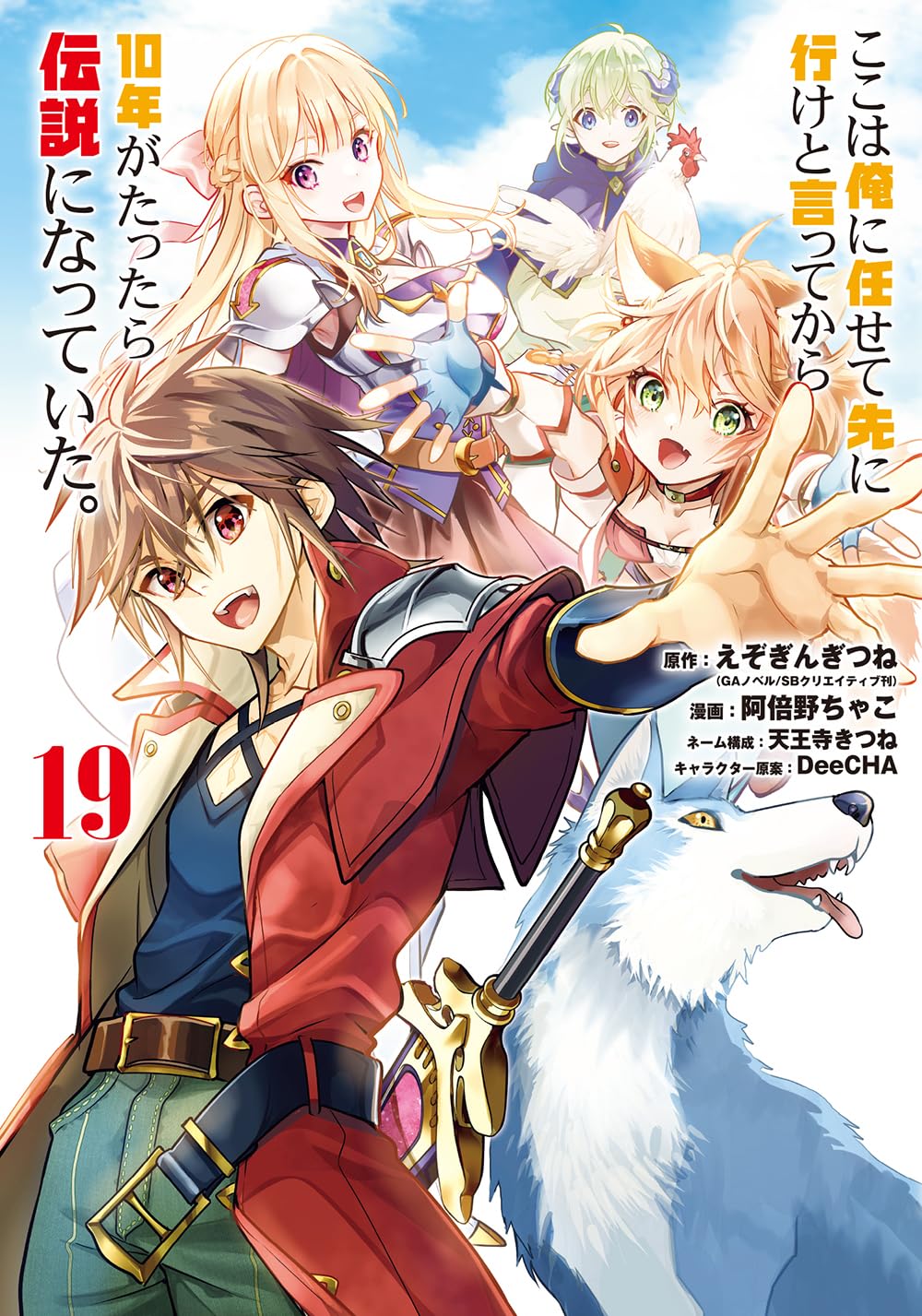 『ここは俺に任せて先に行けと言ってから10年がたったら伝説になっていた。』を売るならどこ？おすすめ買取店をご紹介