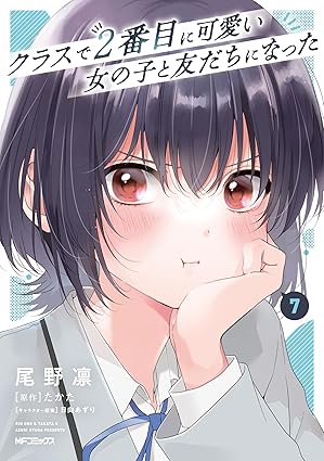 『クラスで2番目に可愛い女の子と友だちになった』を売るならどこ？おすすめ買取店をご紹介