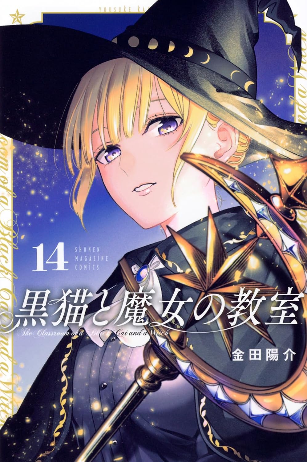 『黒猫と魔女の教室』を売るならどこ？おすすめ買取店をご紹介