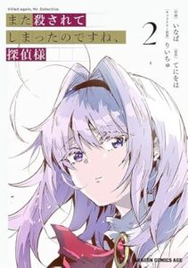 また殺されてしまったのですね またころ 第2巻 表紙