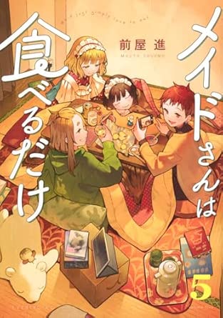 『メイドさんは食べるだけ』を売るならどこ？おすすめ買取店をご紹介