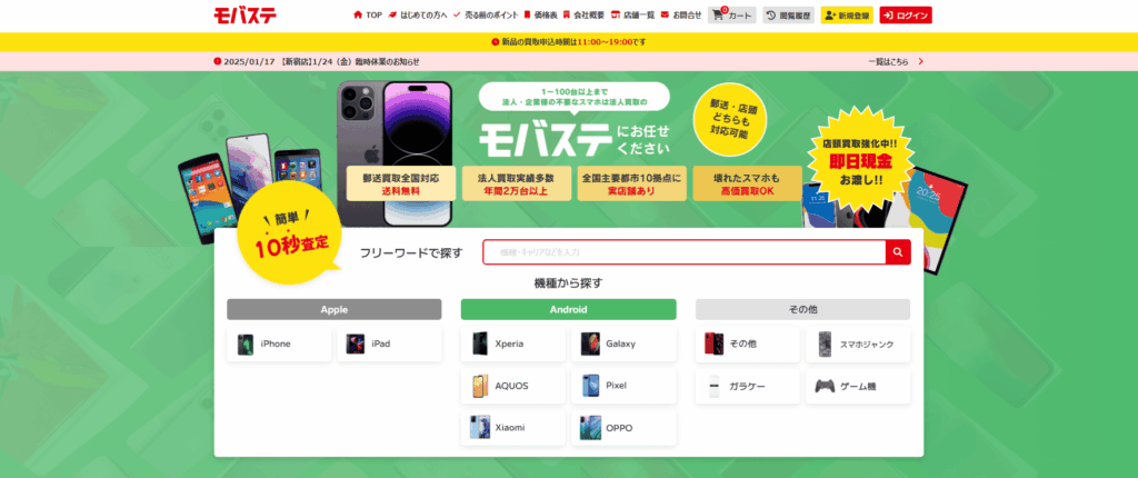 モバステ iPhone 買取