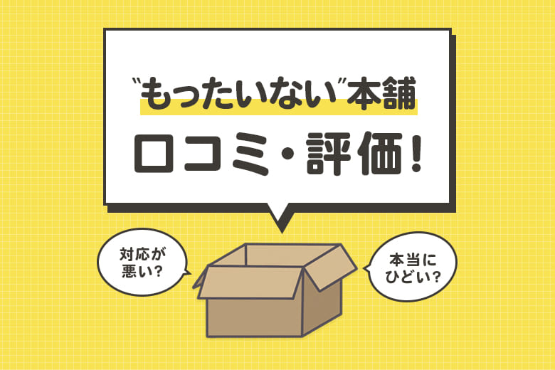 もったいない本舗の評判・クチコミは？徹底調査します!!【2026年6月】