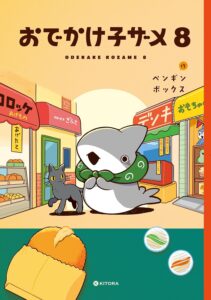 おでかけ子ザメ 第8巻 表紙