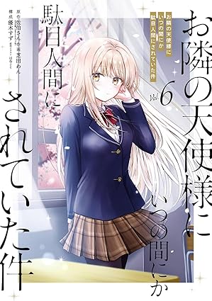 『お隣の天使様にいつの間にか駄目人間にされていた件』を売るならどこ？おすすめ買取店をご紹介