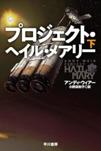 プロジェクト・ヘイル・メアリー 下 表紙