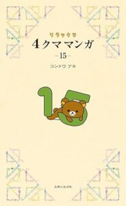 リラックマ 4クママンガ 第15巻 表紙