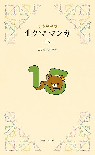 『リラックマ４クママンガ』を売るならどこ？おすすめ買取店をご紹介