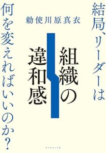 組織の違和感 結局、リーダーは何を変えればいいのか？ 表紙