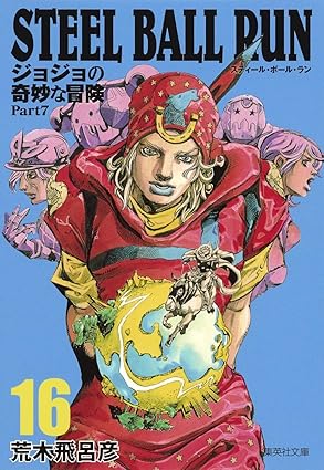 『STEEL BALL RUN 文庫版』を売るならどこ？おすすめ買取店をご紹介