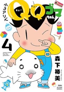 小3アシベQQゴマちゃん 第4巻 表紙