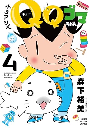 『⼩３アシベ QQゴマちゃん』を売るならどこ？おすすめ買取店をご紹介