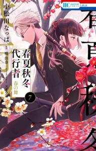 春夏秋冬代行者 春の舞 第7巻 表紙