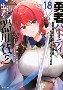 勇者パーティを追い出された器用貧乏 第18巻 表紙