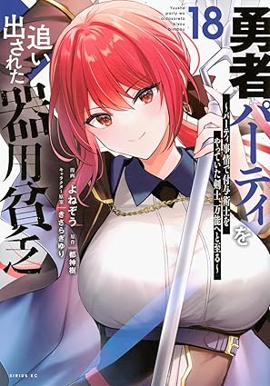 『勇者パーティを追い出された器用貧乏 ~パーティ事情で付与術士をやっていた剣士、万能へと至る~』を売るならどこ？おすすめ買取店をご紹介