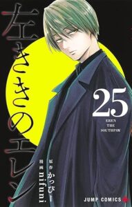 左ききのエレン 第25巻
表紙