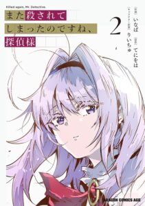また殺されてしまったのですね、探偵様 第2巻 表紙