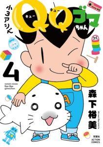 ⼩3アシベ QQゴマちゃん 第4巻 表紙