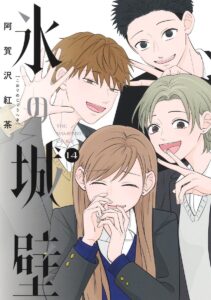 氷の城壁 第14巻 表紙