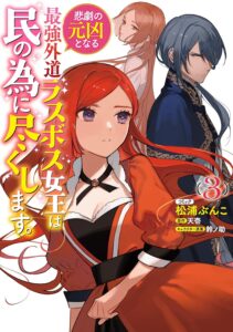 悲劇の元凶となる最強外道ラスボス女王は民の為に尽くします。 第3巻 表紙