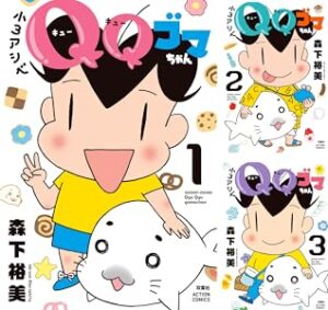 ⼩3アシベ QQゴマちゃん 表紙