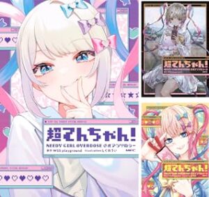 NEEDY GIRL OVERDOSE 第1~3巻 表紙