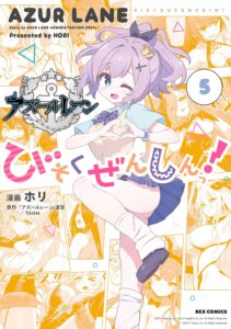 アズールレーン びそくぜんしんっ！にっ！！ 第5巻　表紙