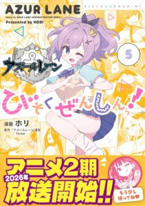 アズールレーンびぞくぜんしんっ！　第5巻　表紙