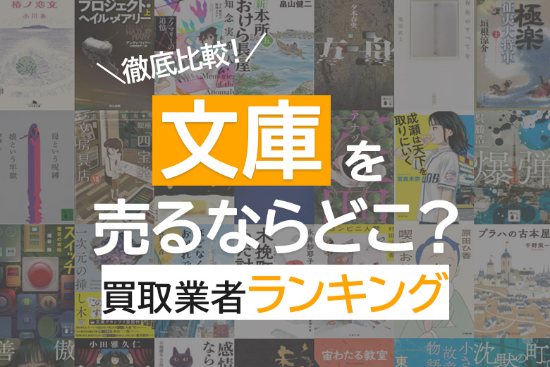 文庫本買取おすすめ比較ランキング【2026年6月】どこがいいか15社解説！宅配買取も紹介