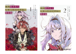 また殺されてしまったのですね、探偵様 表紙