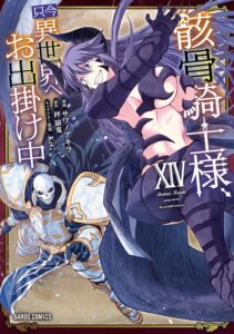 骸骨騎士様、只今異世界へお出掛け中　第14巻　表紙