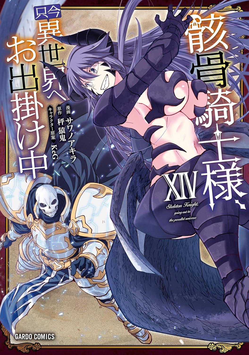 『骸骨騎士様、只今異世界へお出掛け中』を売るならどこ？おすすめ買取店をご紹介